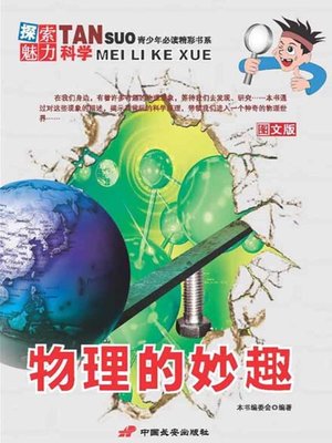 cover image of 物理的妙趣(Charm of Physics)